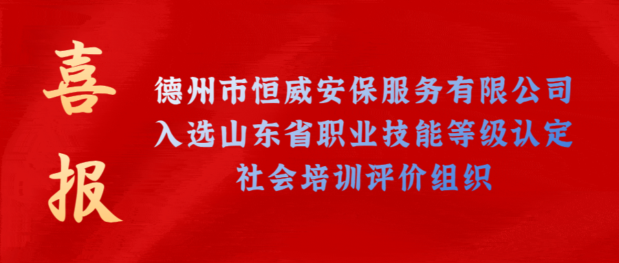 【技能等級(jí)認(rèn)定】德州市唯一！公司獲批山東省保衛(wèi)管理員職業(yè)技能等級(jí)認(rèn)定社會(huì)培訓(xùn)評(píng)價(jià)機(jī)構(gòu)！